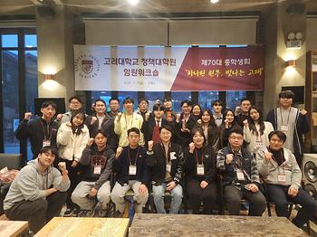 고려대학교 정책대학원 제70대 총학생회 임원워크숍 이미지